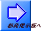 都苑掲示板へ
